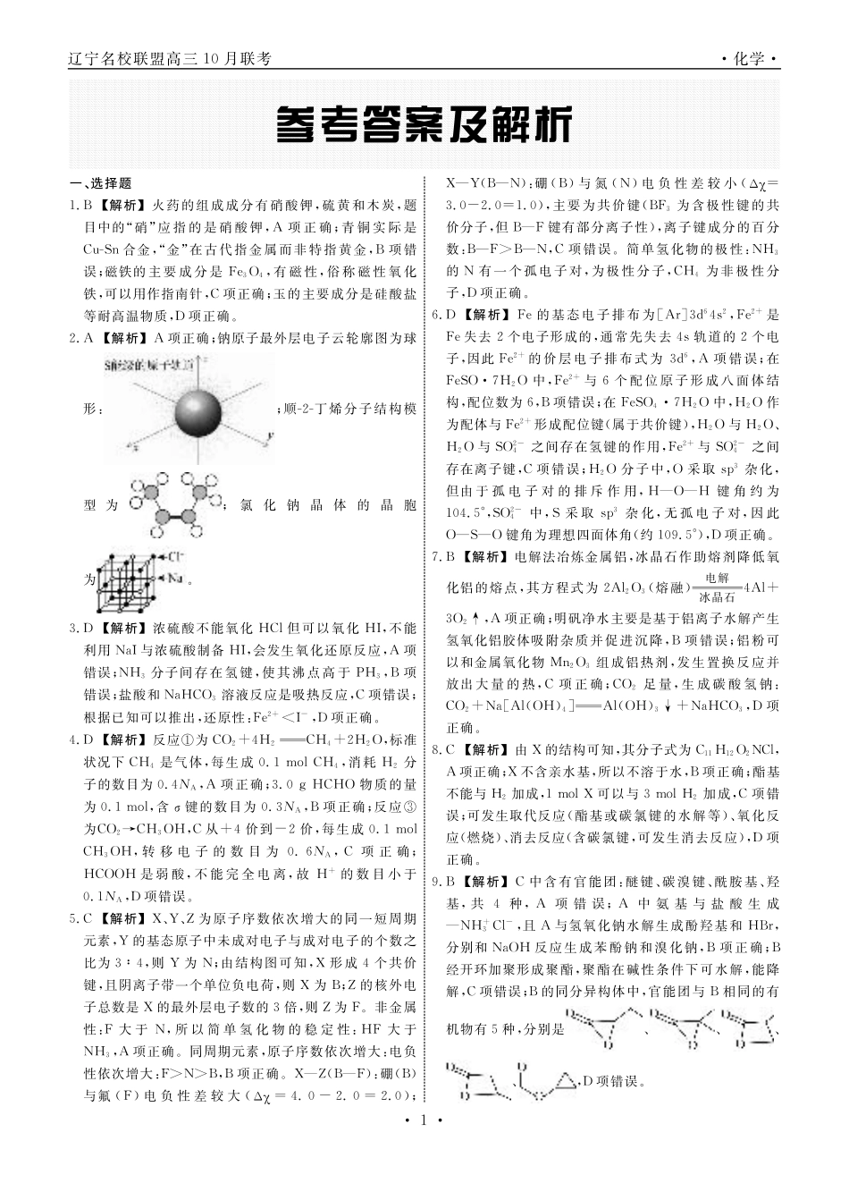 化学2025年辽宁高三10月联考答案.pdf_第1页