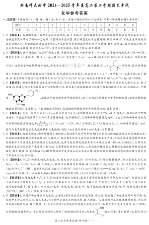 化学答案-湖南师大附中2024-2025高二下期末.pdf