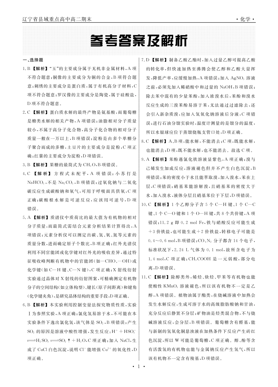 化学辽宁县域2024—2025学年度高二下学期期末考试答案.pdf_第1页