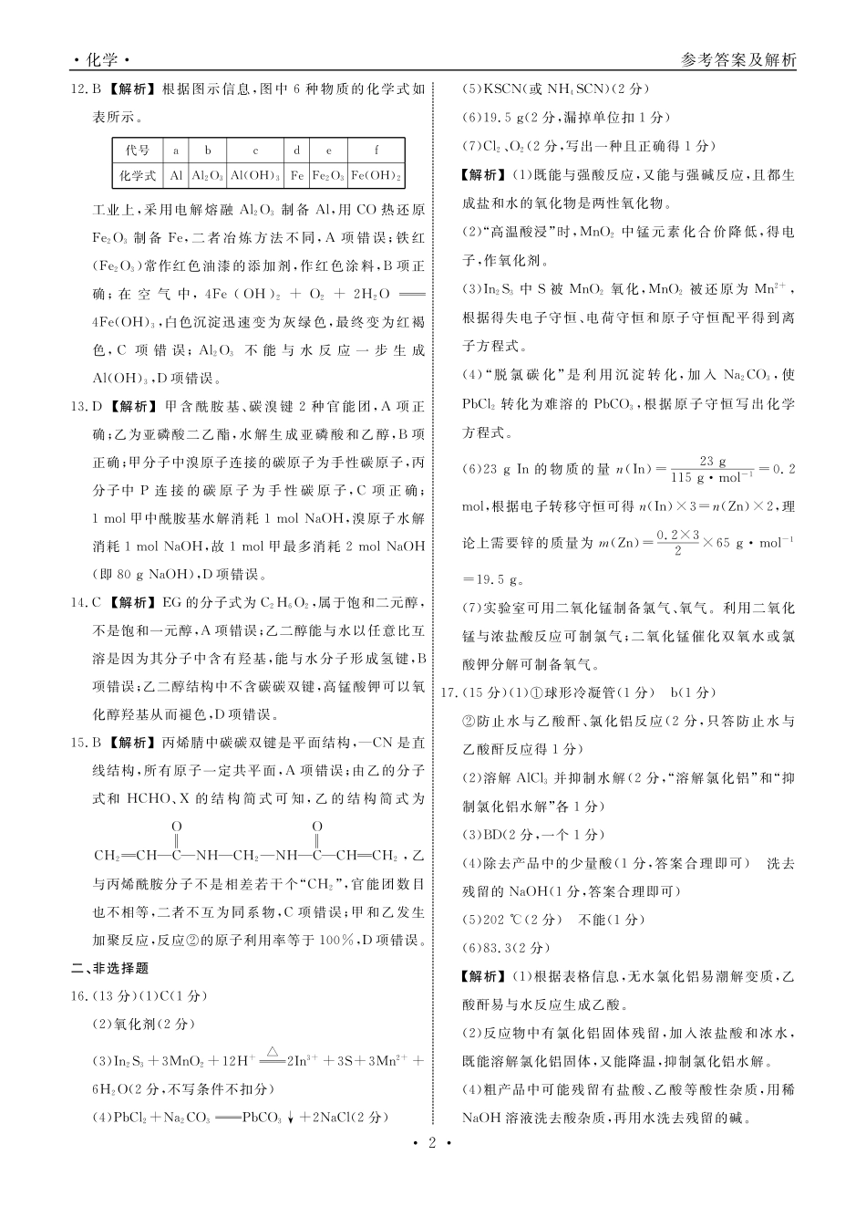 化学辽宁县域2024—2025学年度高二下学期期末考试答案.pdf_第2页