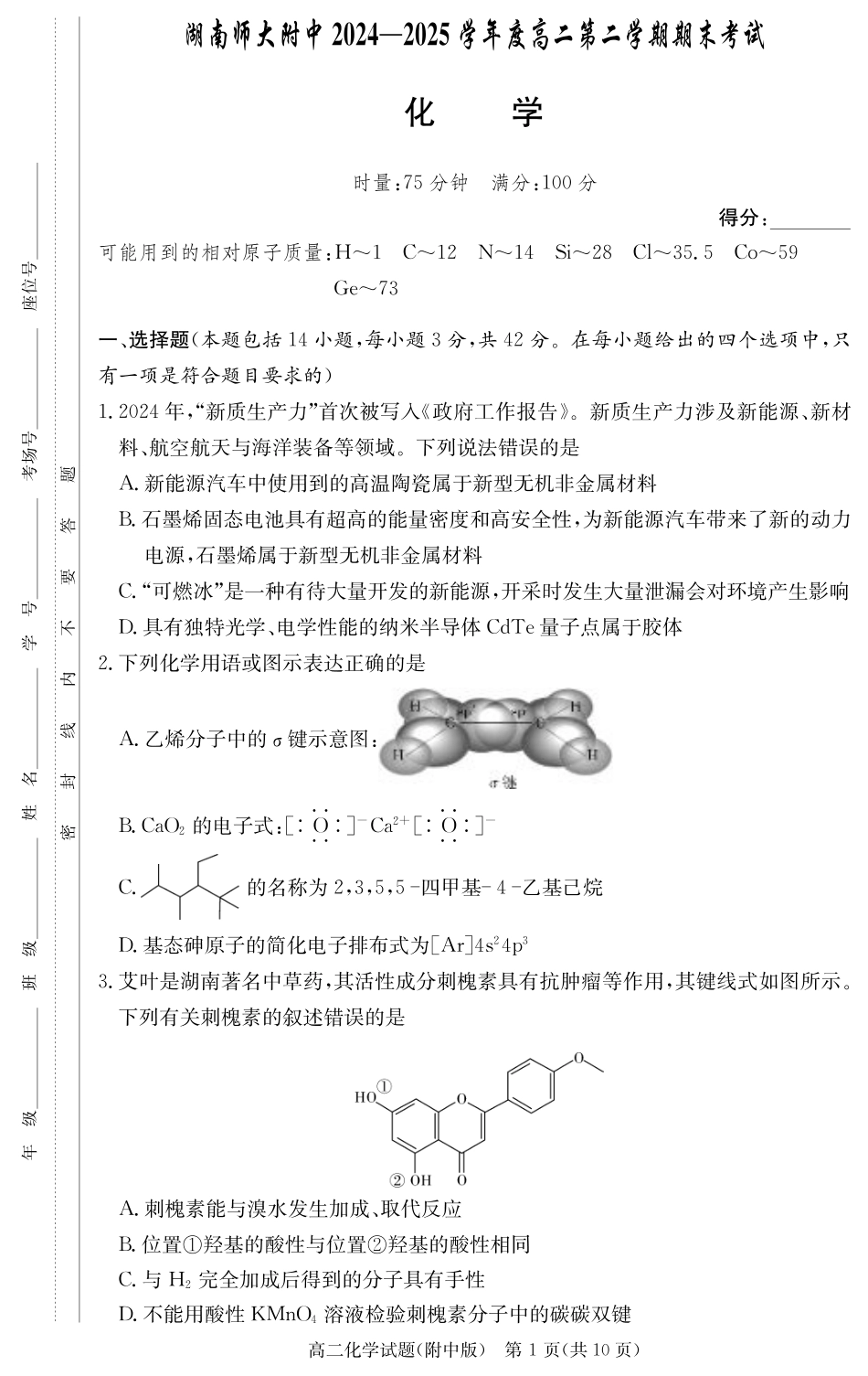 化学试卷-湖南师大附中2024-2025高二下期末.pdf_第1页