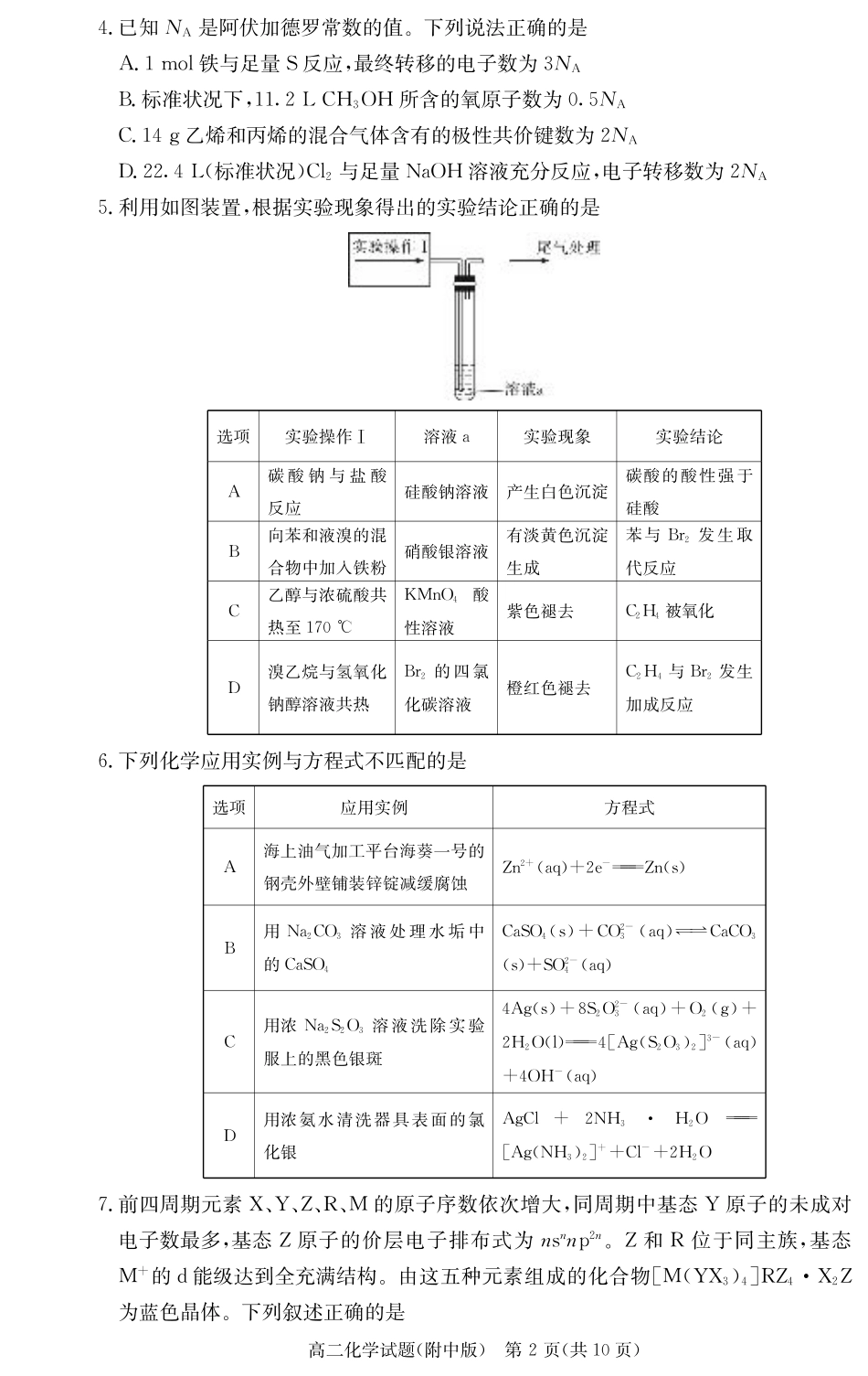 化学试卷-湖南师大附中2024-2025高二下期末.pdf_第2页