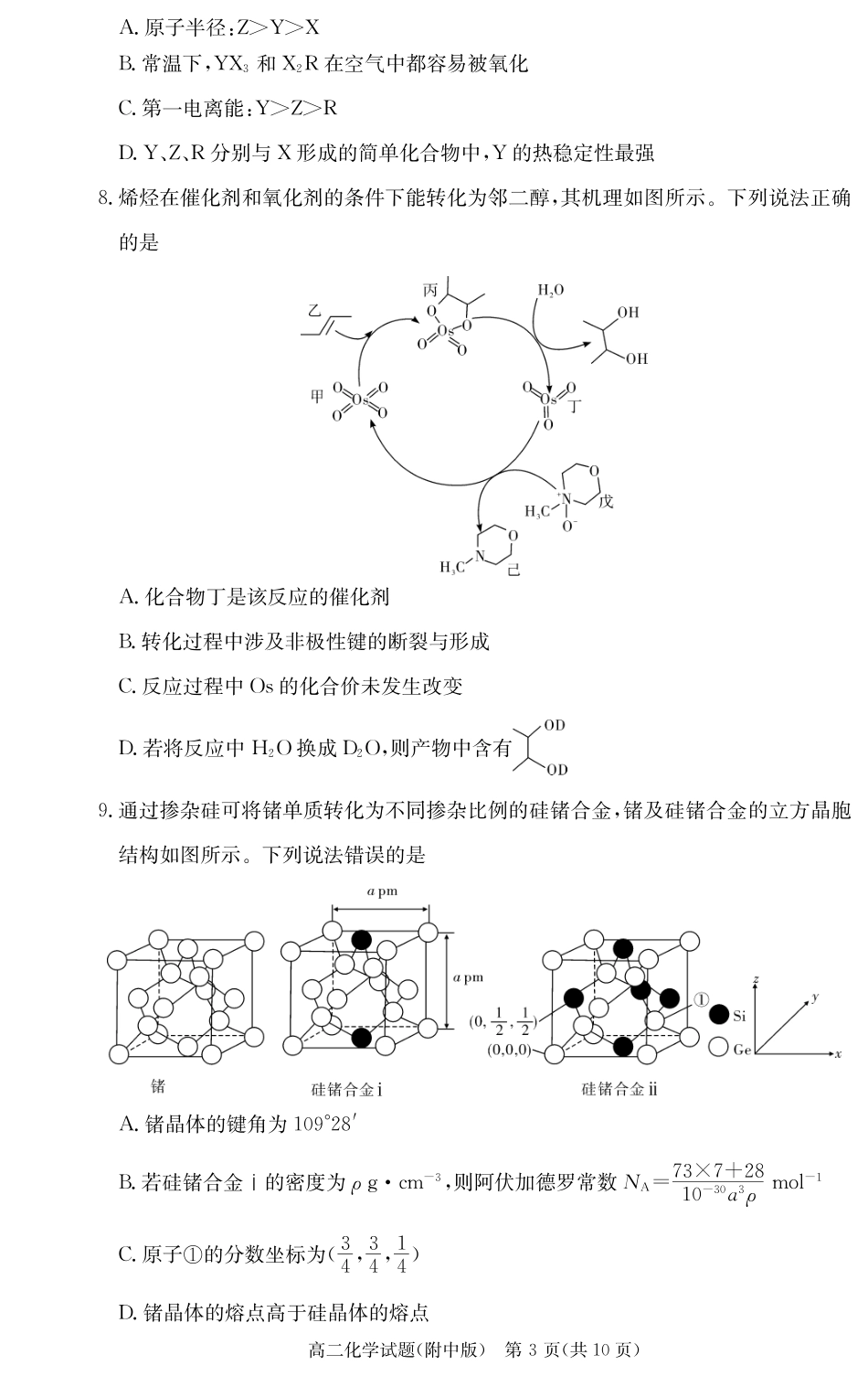 化学试卷-湖南师大附中2024-2025高二下期末.pdf_第3页