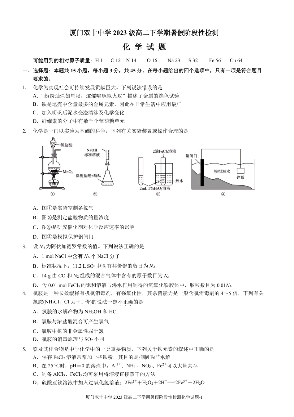 化学试卷-厦门双十中学 2024-2025 学年高三上暑假阶段性训练.pdf_第1页