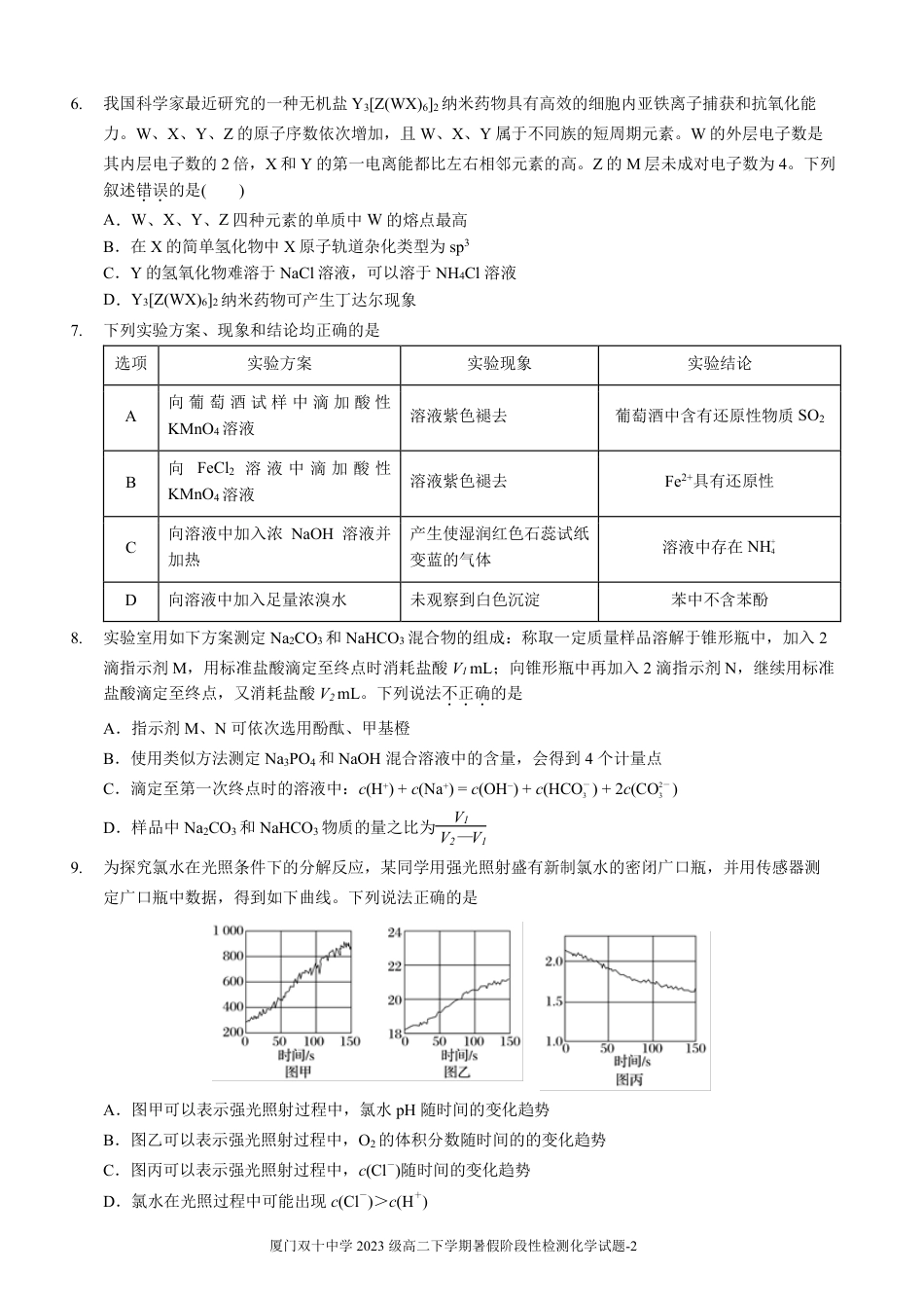 化学试卷-厦门双十中学 2024-2025 学年高三上暑假阶段性训练.pdf_第2页