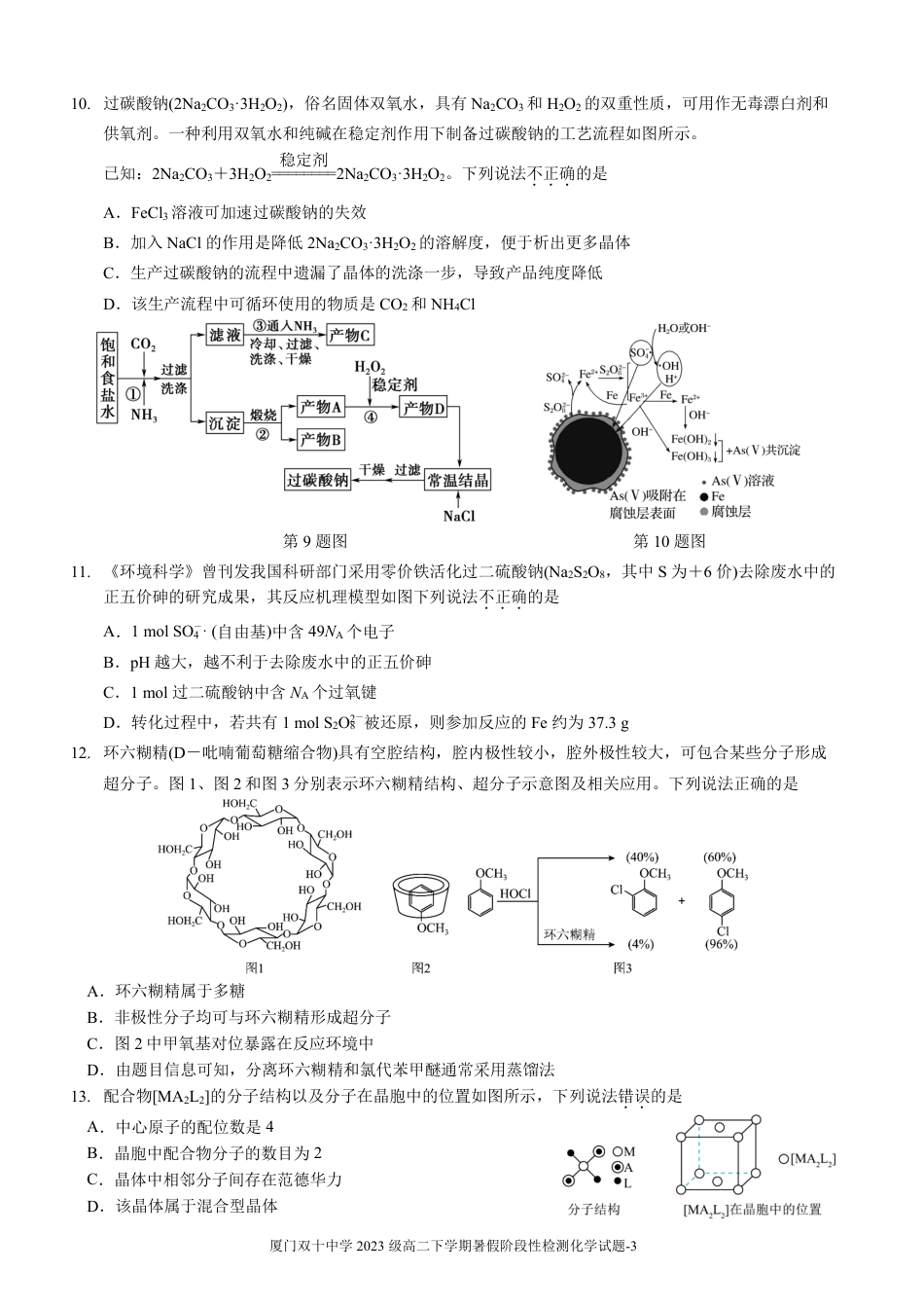 化学试卷-厦门双十中学 2024-2025 学年高三上暑假阶段性训练.pdf_第3页