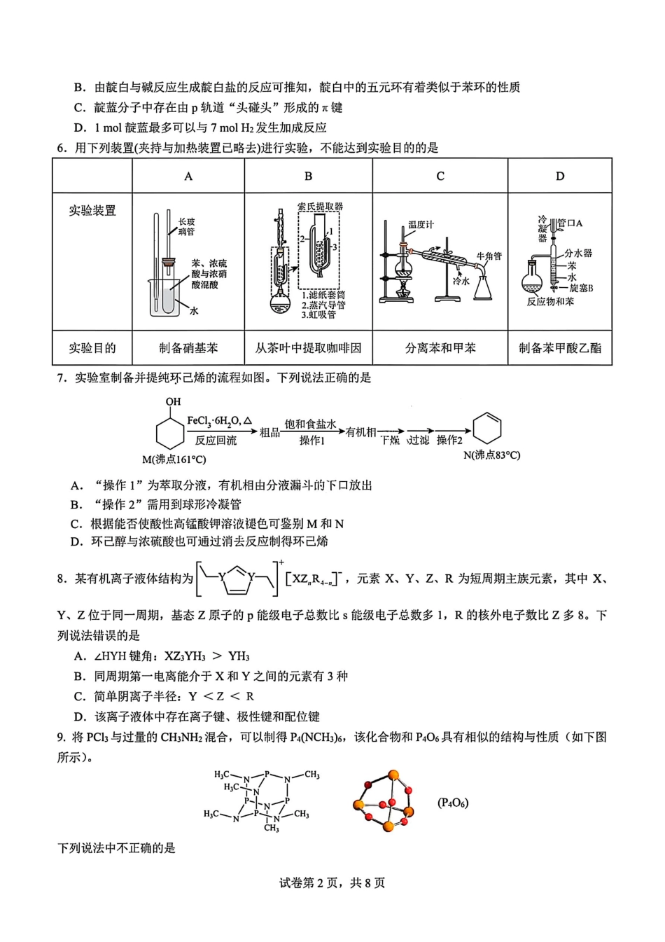 化学试题-四川省成都市第七中学2024-2025学年度下期高2026届零诊模拟考试.pdf_第2页