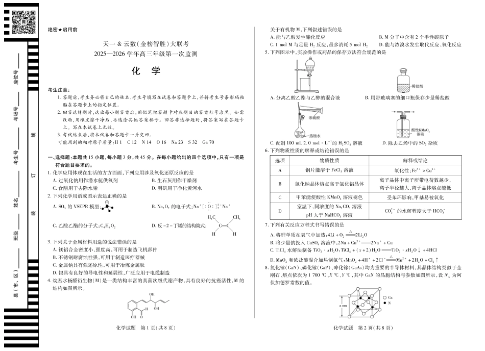 化学-四川省大联考2025-2026 学年高三年级第一次监测.pdf_第1页