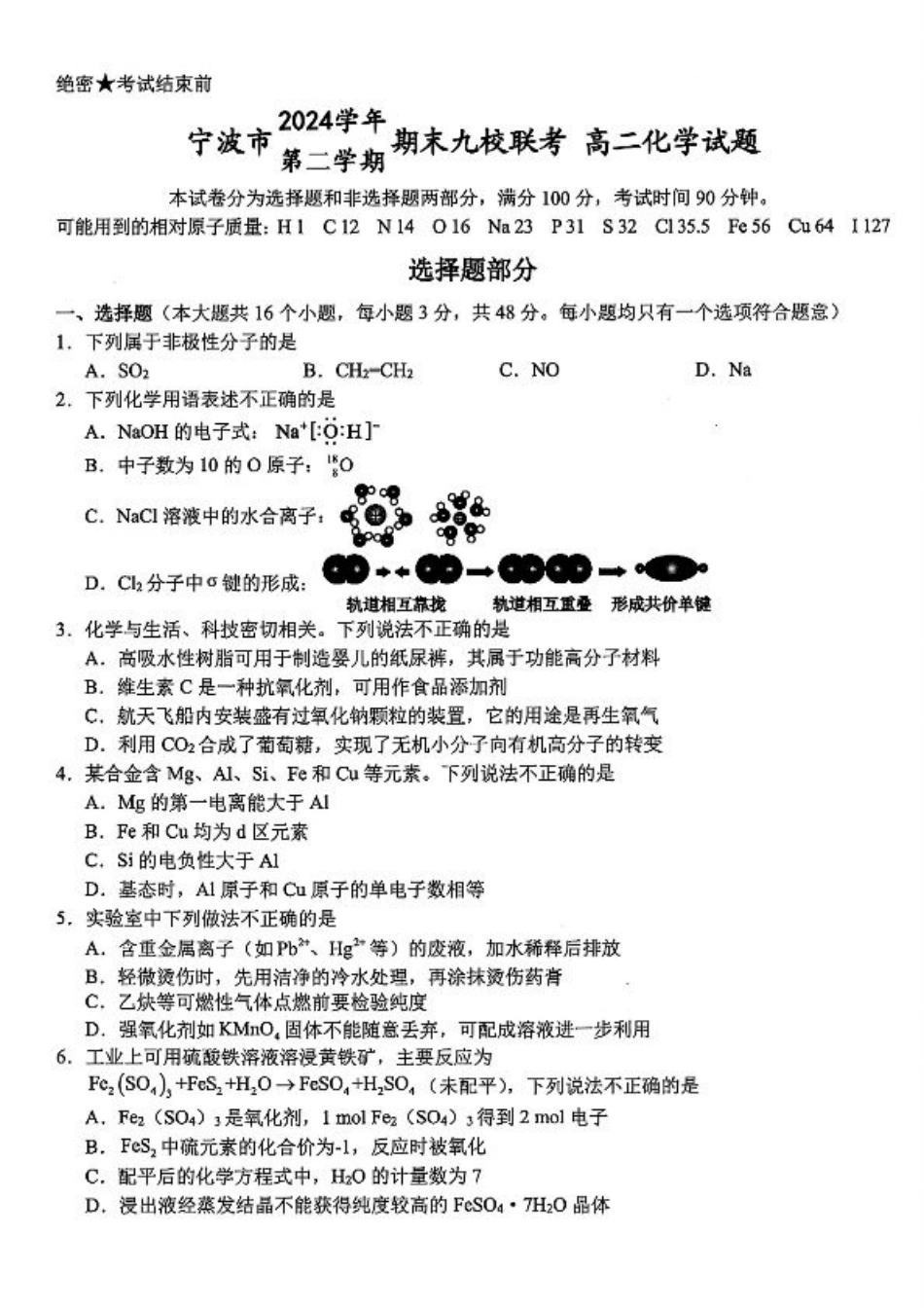 化学-浙江宁波市九校2025年高二下学期6月期末.pdf_第1页