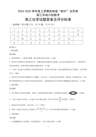 吉林省“BEST”合作体六校2024-2025学年高三上学期第三次联考化学_化学答案.pdf