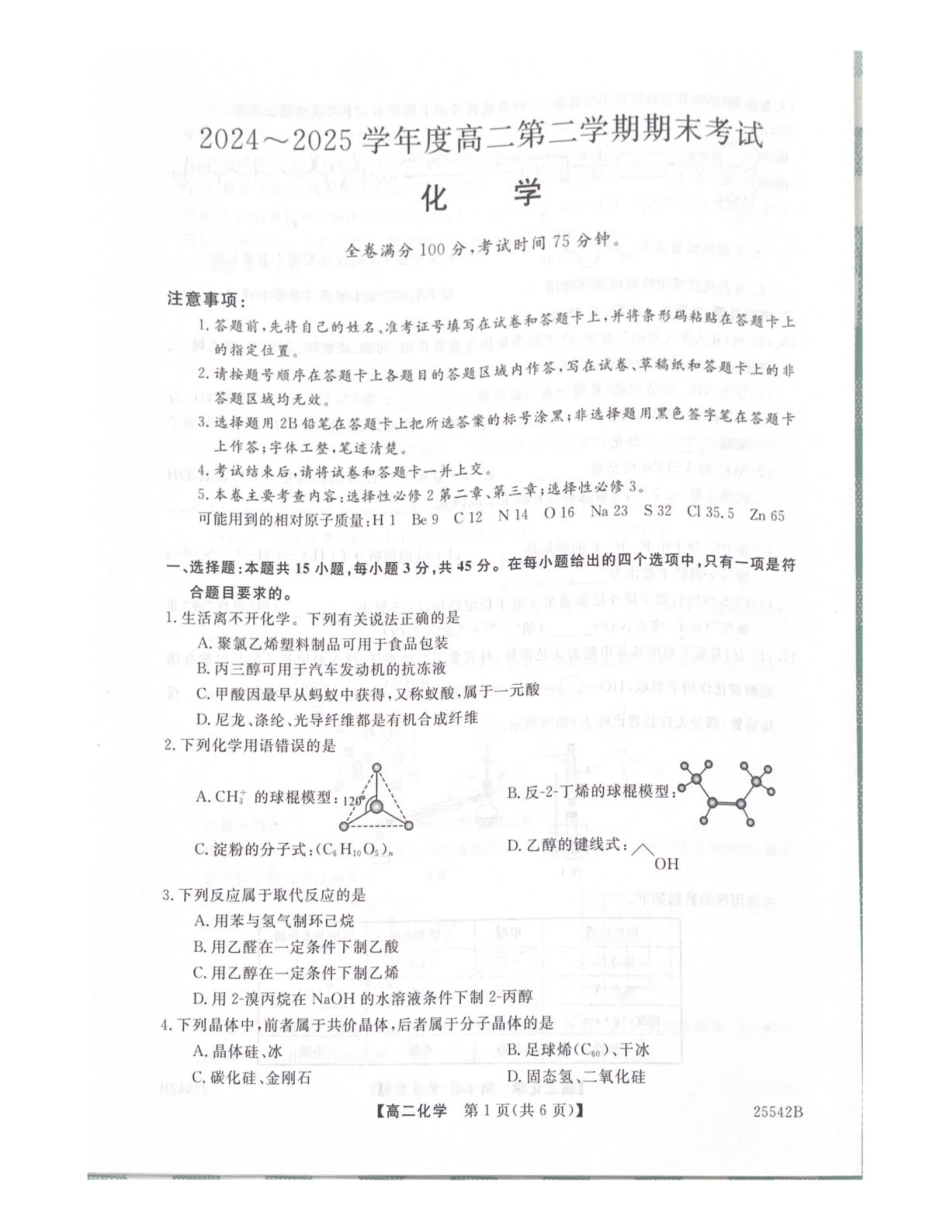 吉林省白山市五校2024-2025学年高二下学期期末联考化学试卷（含答案）.pdf_第1页