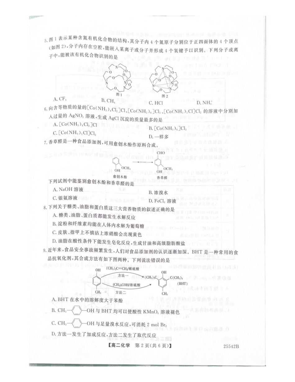 吉林省白山市五校2024-2025学年高二下学期期末联考化学试卷（含答案）.pdf_第2页