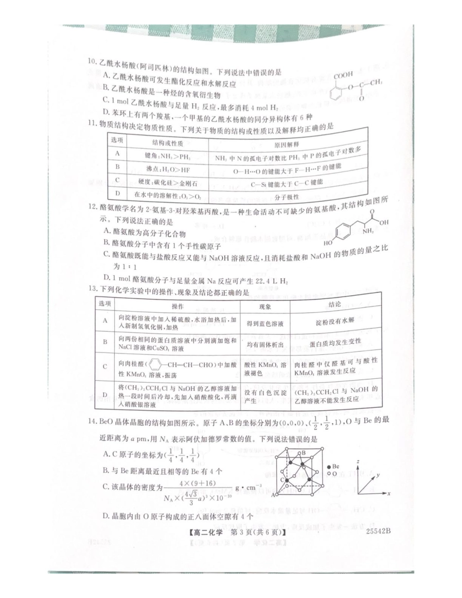吉林省白山市五校2024-2025学年高二下学期期末联考化学试卷（含答案）.pdf_第3页