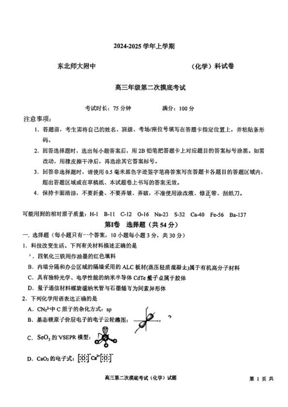 吉林省长春市东北师范大学附属中学2024-2025学年高三上学期第二次摸底考试+化学试题.pdf_第1页