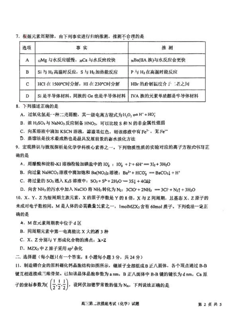 吉林省长春市东北师范大学附属中学2024-2025学年高三上学期第二次摸底考试+化学试题.pdf_第3页