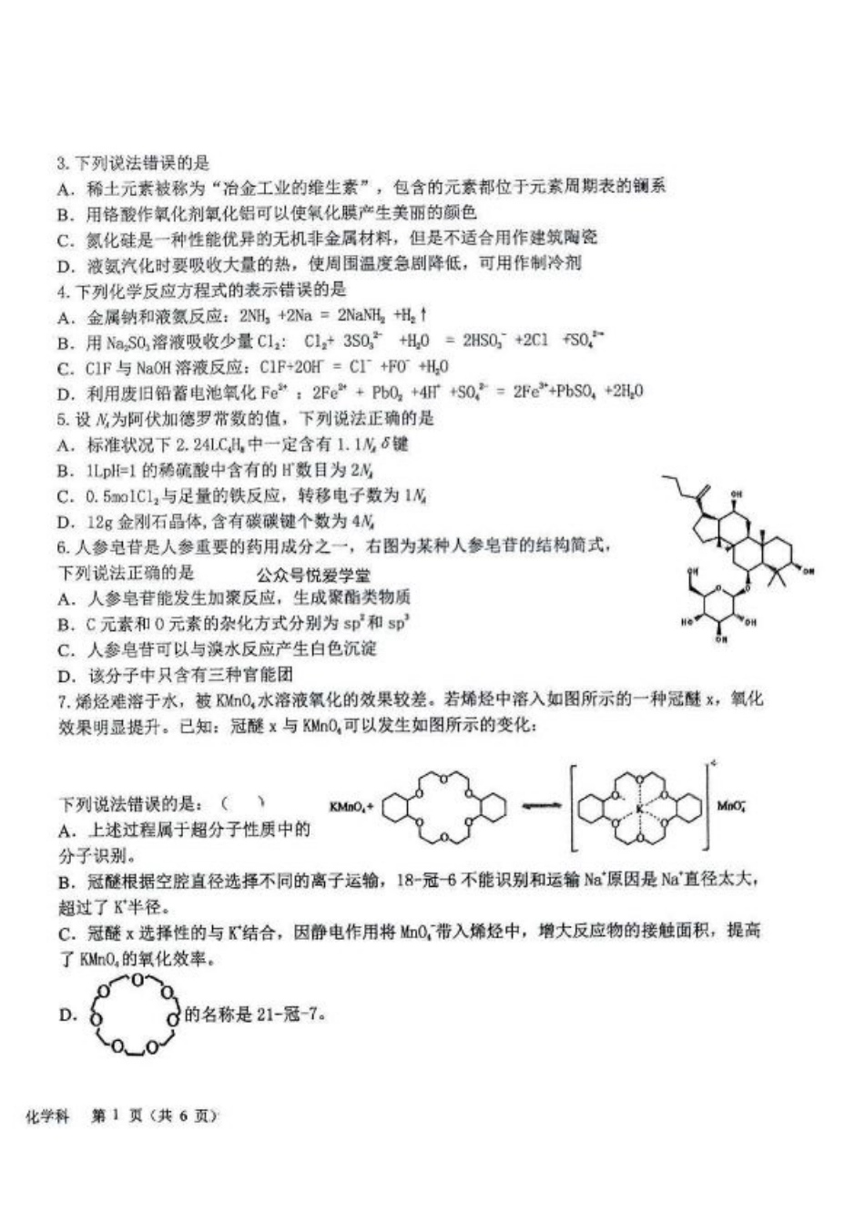 吉林省长春市东北师范大学附属中学等五校2024-2025学年高三上学期期末考试化学+答案.pdf_第2页