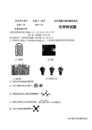吉林省长春市东北师范大学附属中学等五校2024-2025学年高三上学期期末考试化学+答案.pdf