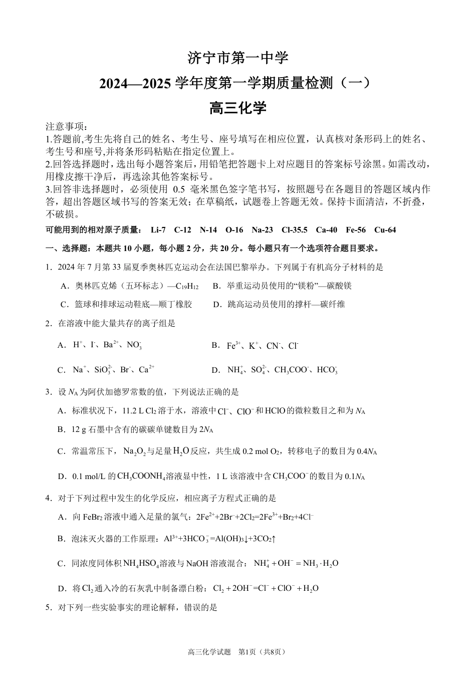 济宁一中2025届高三第一次质量检测-化学试题.pdf_第1页