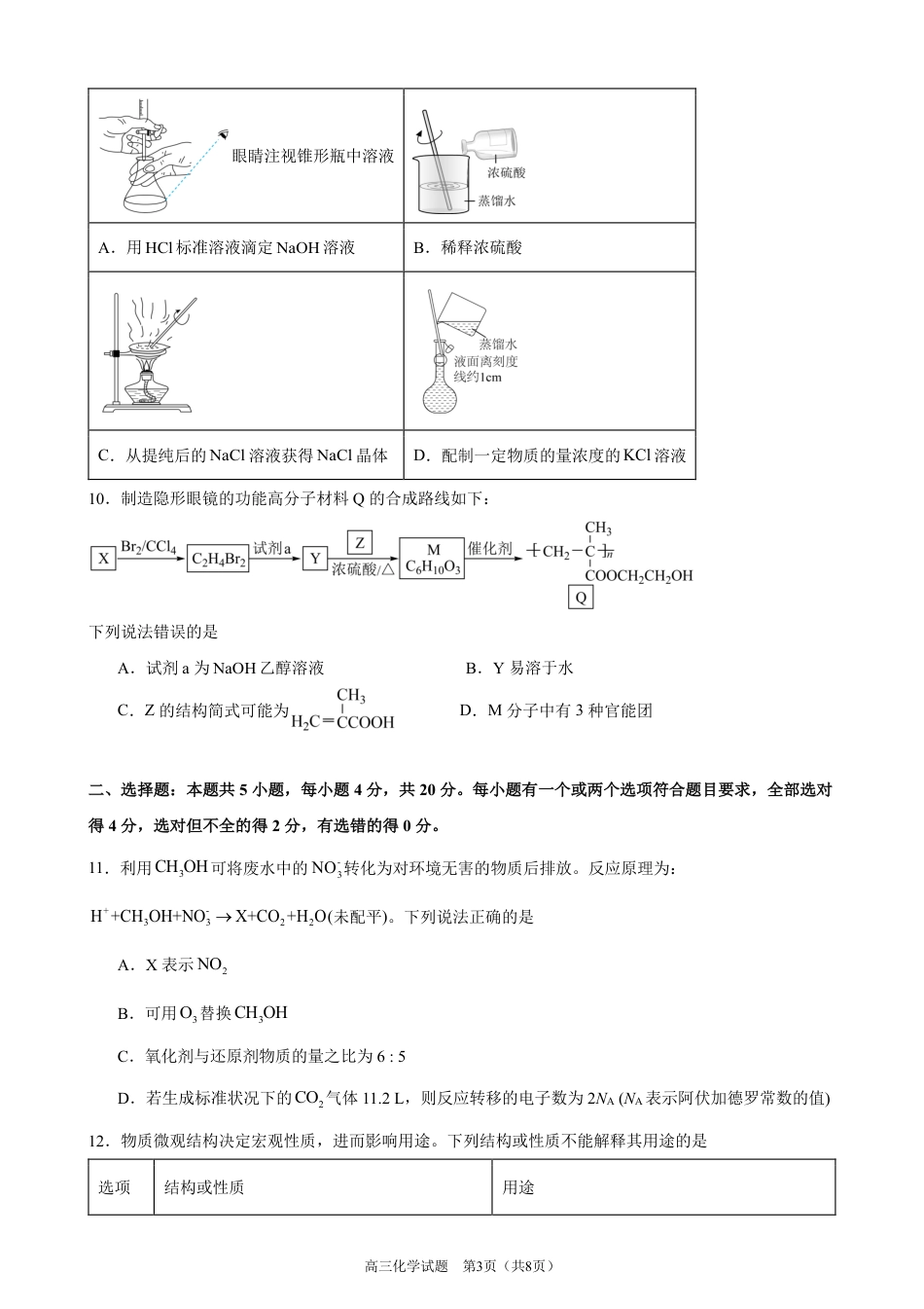 济宁一中2025届高三第一次质量检测-化学试题.pdf_第3页