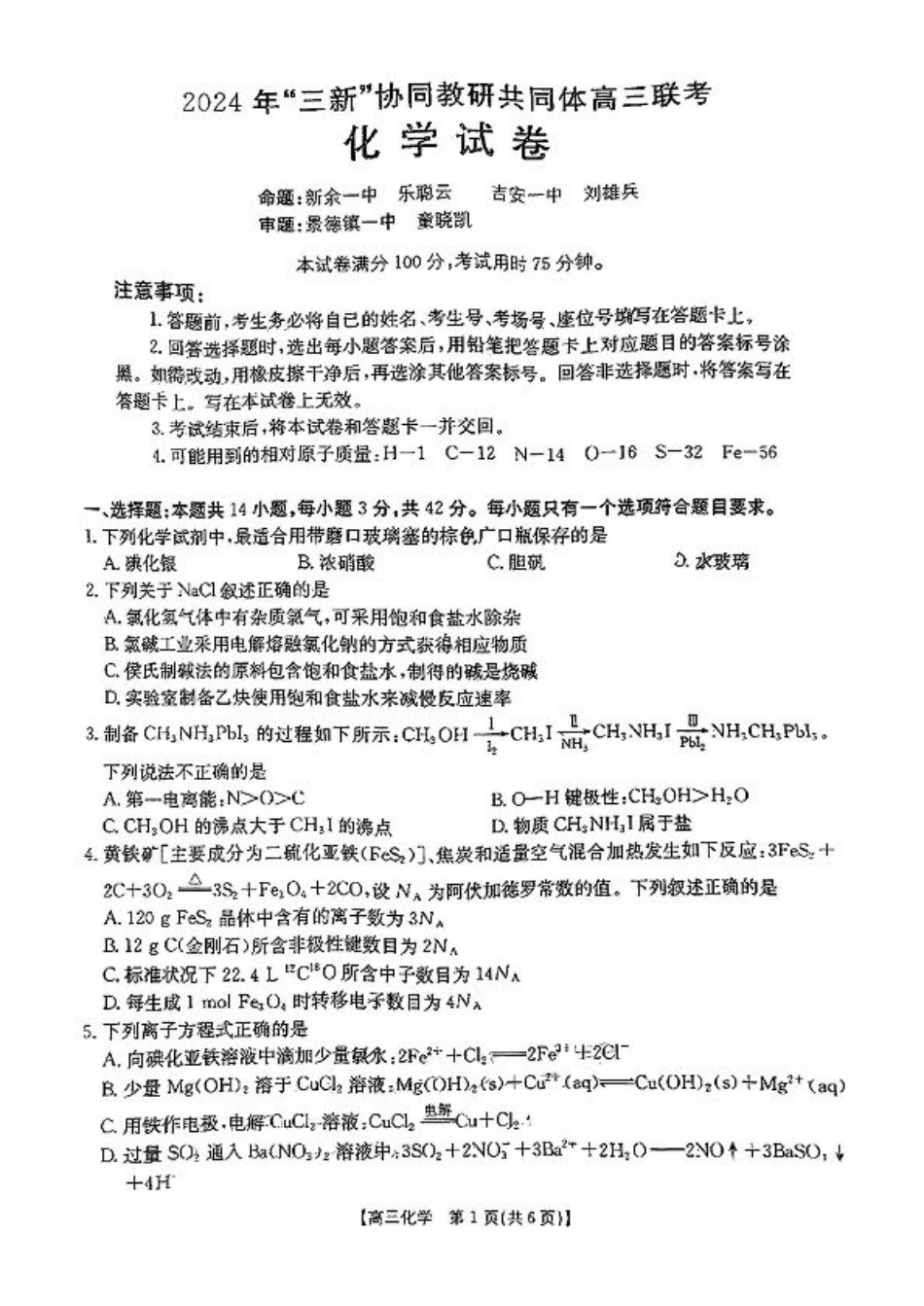江西省2024年“三新”协同教研共同体高三12月联考化学试卷+答案.pdf_第1页