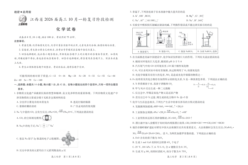 江西省2026届高三10月一轮复习阶段检测化学.pdf_第1页