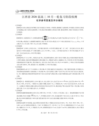 江西省2026届高三10月一轮复习阶段检测化学答案.pdf
