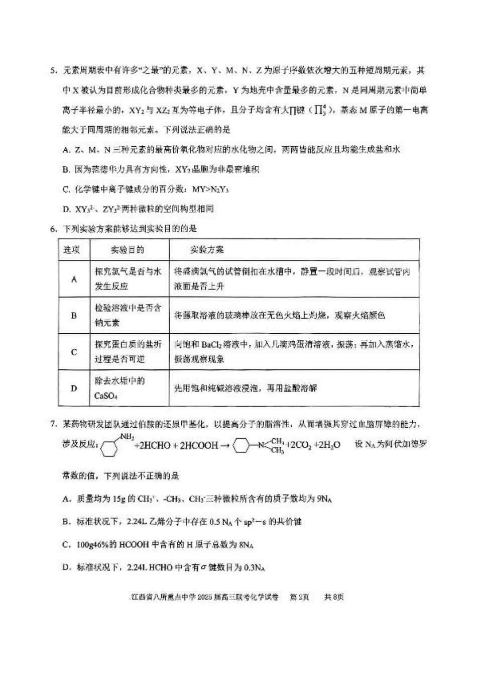 江西省八所重点2025届高三下学期4月联考（二模）化学试卷（含答案）.pdf_第2页