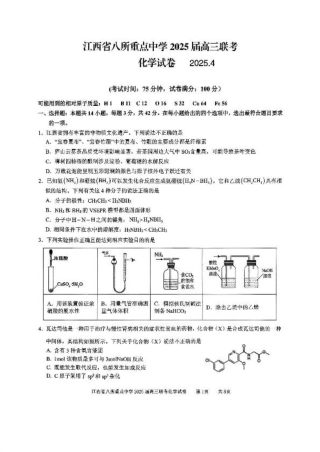 江西省八所重点2025届高三下学期4月联考（二模）化学试卷（含答案）.pdf
