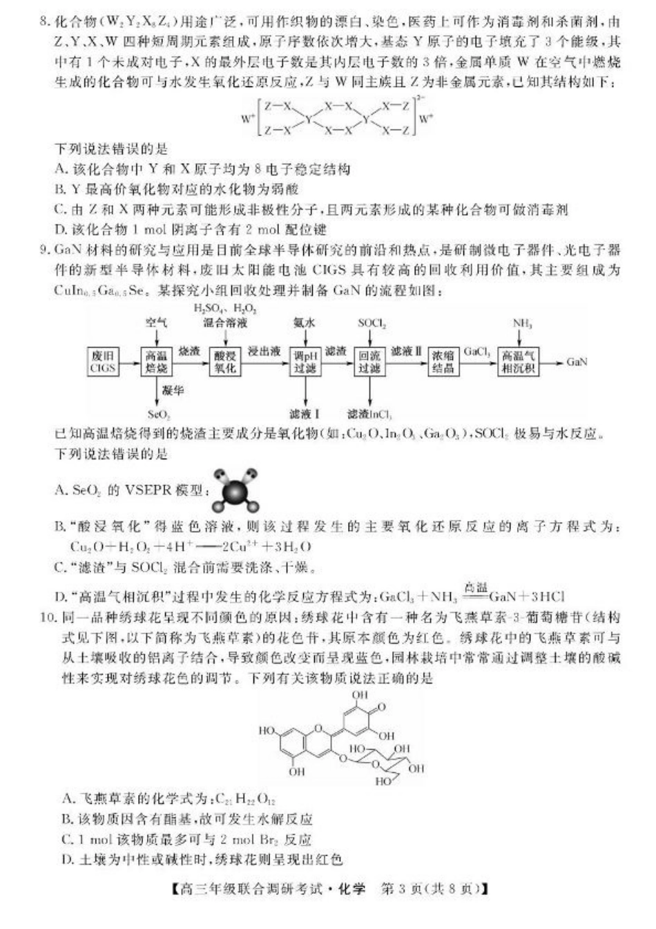 江西省创智协作体2026届高三上学期9月联合调研考试化学试题（含答案）.pdf_第3页