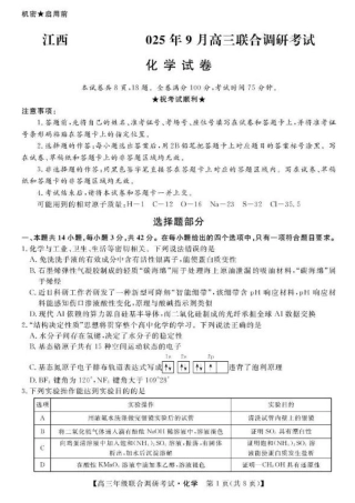 江西省创智协作体2026届高三上学期9月联合调研考试化学试题（含答案）.pdf