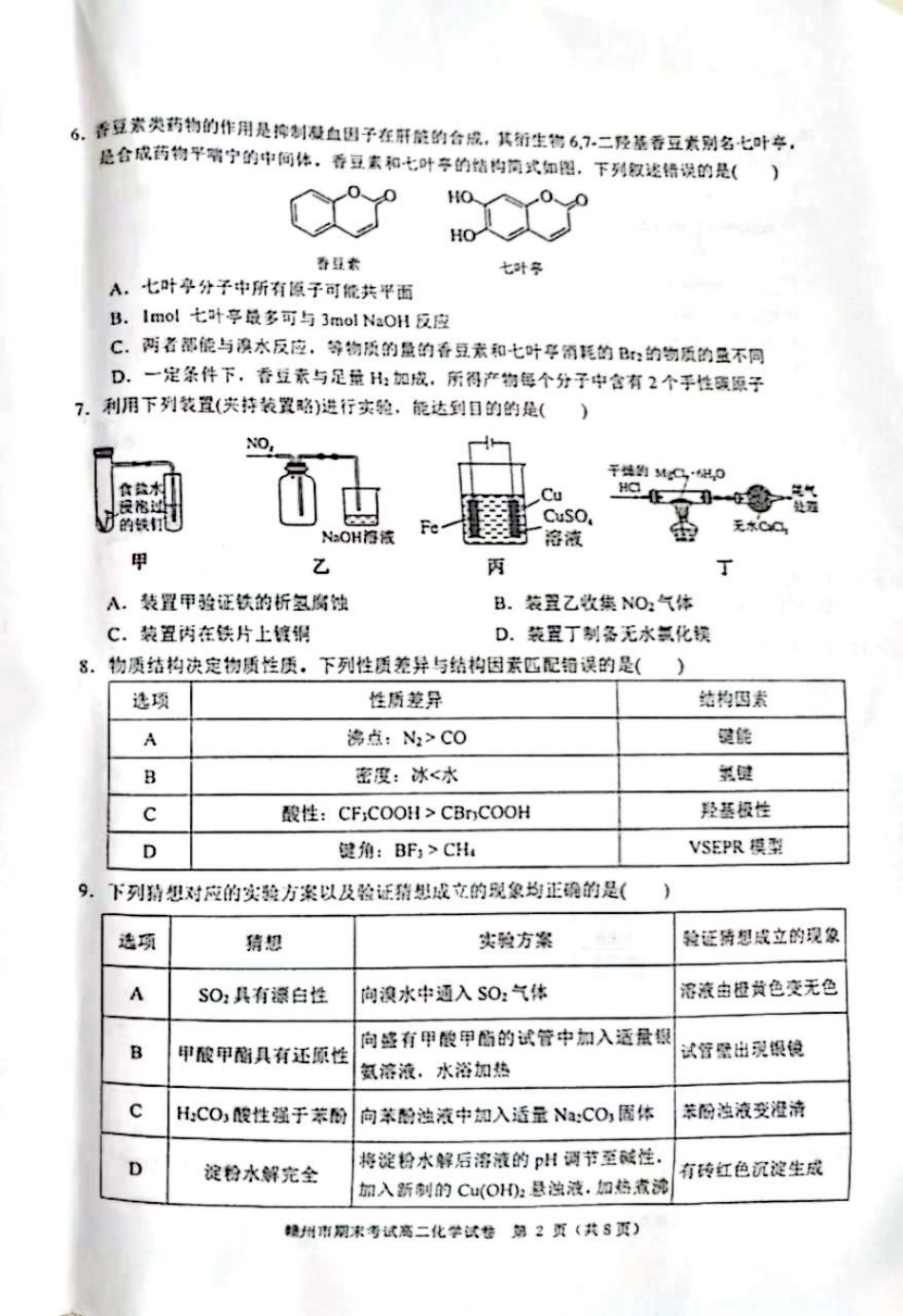 江西省赣州市2023-2024学年高二下学期7月期末考试 化学 PDF版含答案.pdf_第2页