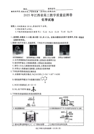 江西省赣州市十八县（市、区）二十五校2025届高三下学期期中联考（江西4月质检）（全科）_化学.pdf