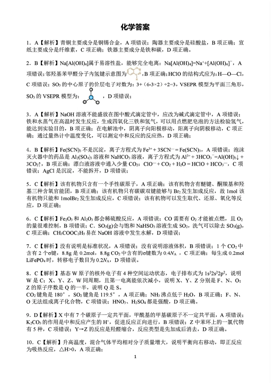 江西省赣州市十八县（市、区）二十五校2025届高三下学期期中联考（江西4月质检）（全科）_化学答案.pdf_第1页