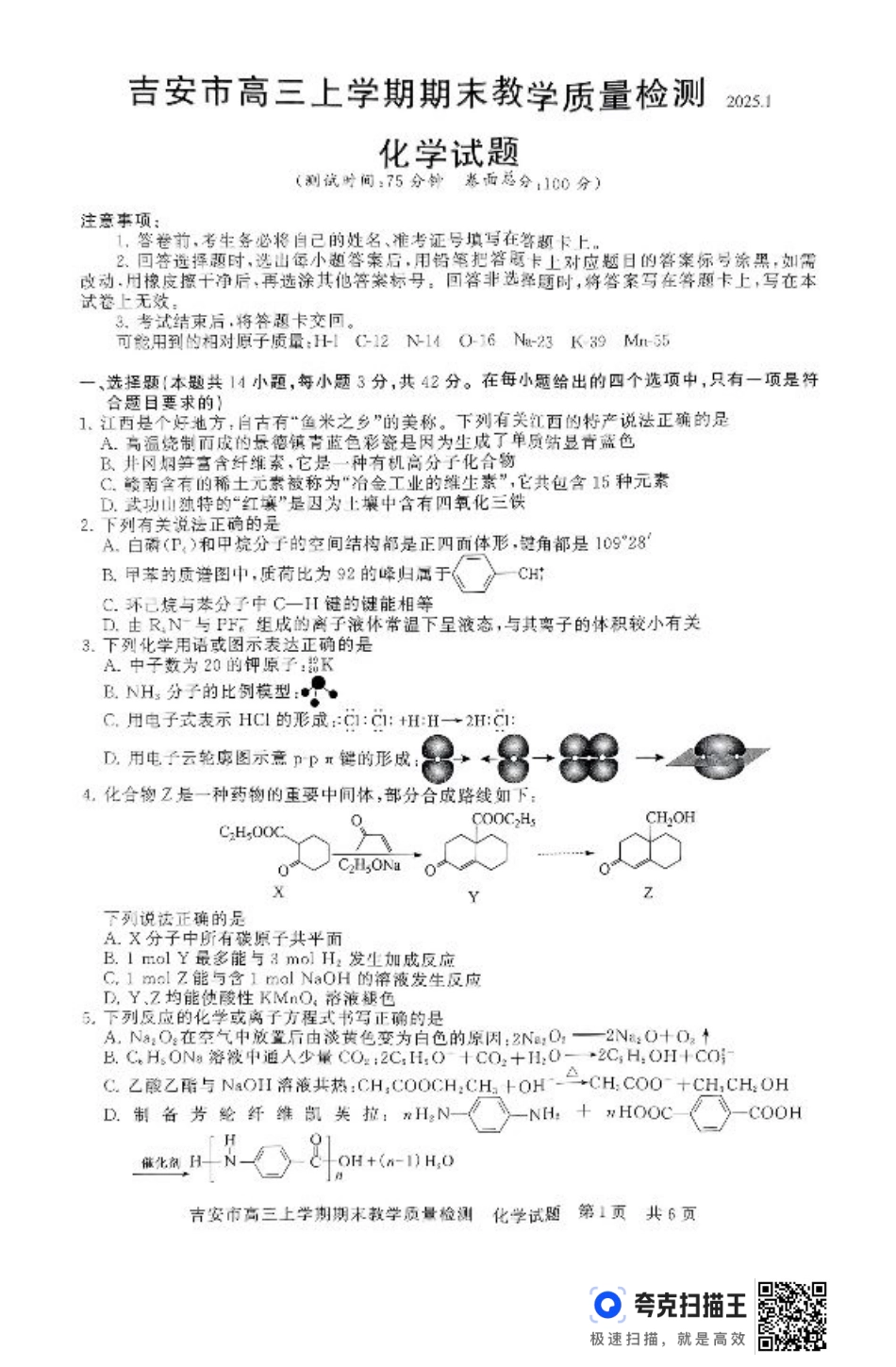 江西省吉安市2025届高三上学期1月期末教学质量检测化学+答案.pdf_第1页
