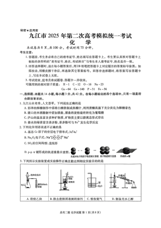 江西省九江市2025年第二次高考模拟统一考试化学+答案.pdf