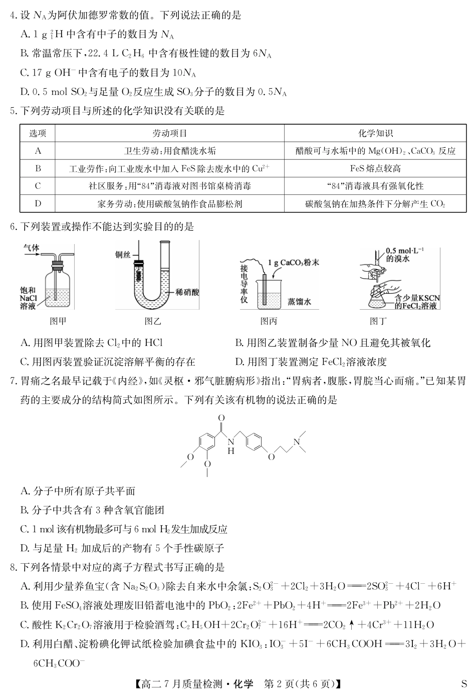 江西省九师联盟2024-2025学年高二下学期7月质量检测（摸底考试）（7.24）（全科）_0823204624_化学-7月质量检测（S）.pdf_第2页