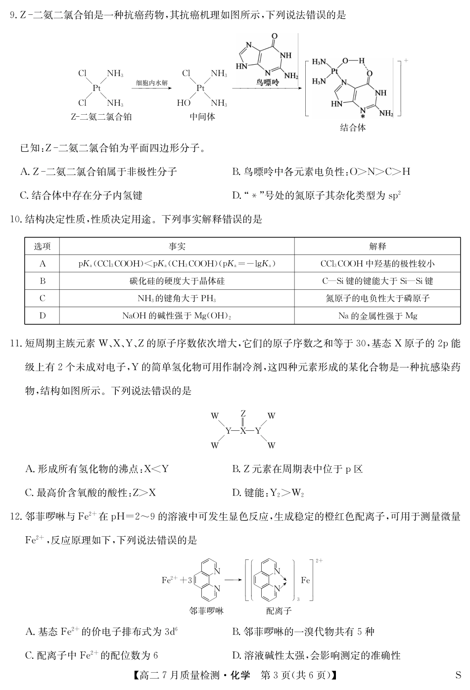 江西省九师联盟2024-2025学年高二下学期7月质量检测（摸底考试）（7.24）（全科）_0823204624_化学-7月质量检测（S）.pdf_第3页