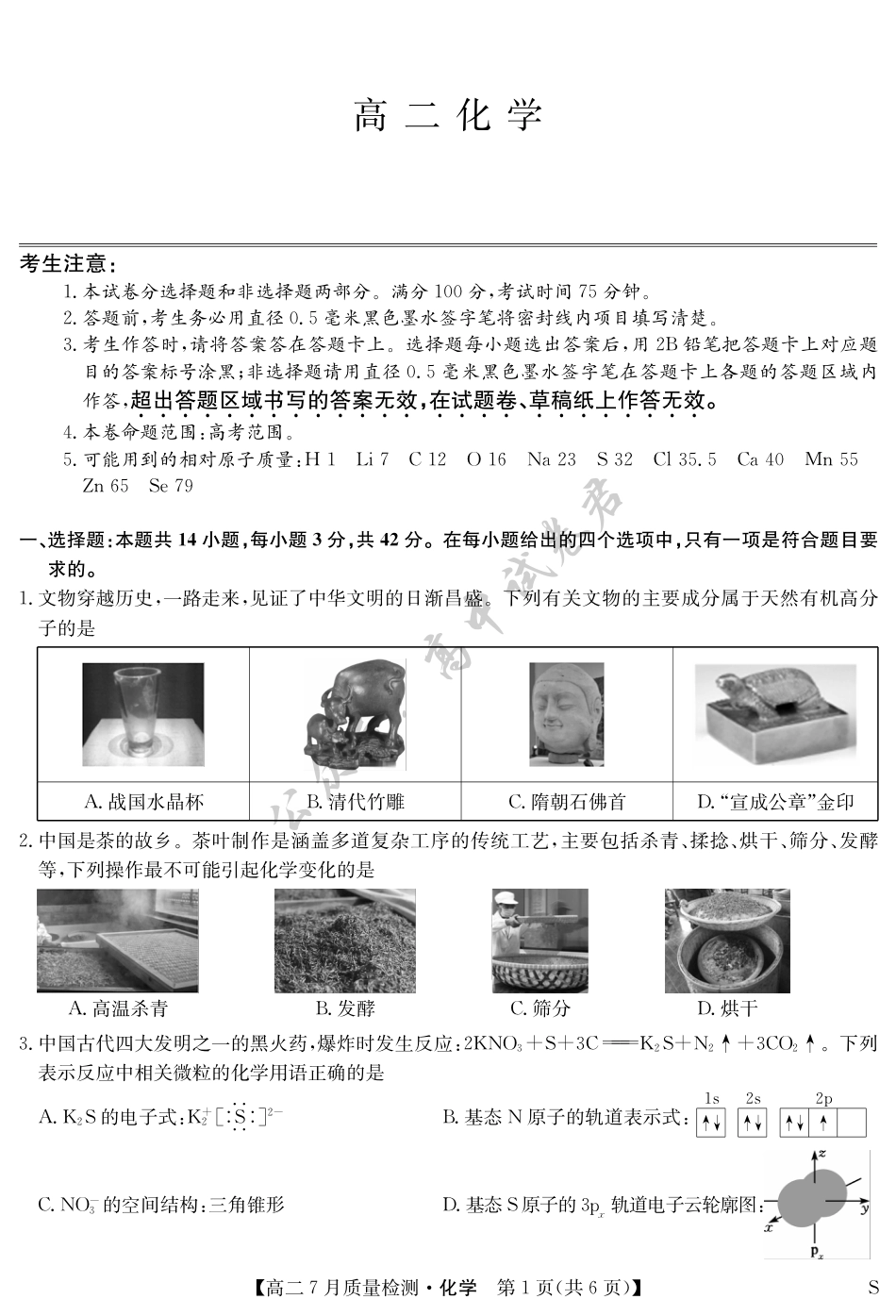 江西省九师联盟2024-2025学年高二下学期7月质量检测（摸底考试）（7.24）（全科）_化学-7月质量检测（S）.pdf_第1页