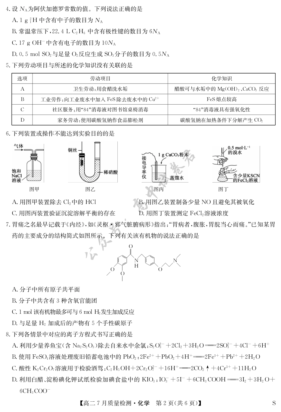 江西省九师联盟2024-2025学年高二下学期7月质量检测（摸底考试）（7.24）（全科）_化学-7月质量检测（S）.pdf_第2页
