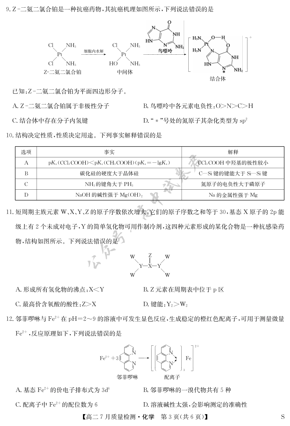 江西省九师联盟2024-2025学年高二下学期7月质量检测（摸底考试）（7.24）（全科）_化学-7月质量检测（S）.pdf_第3页