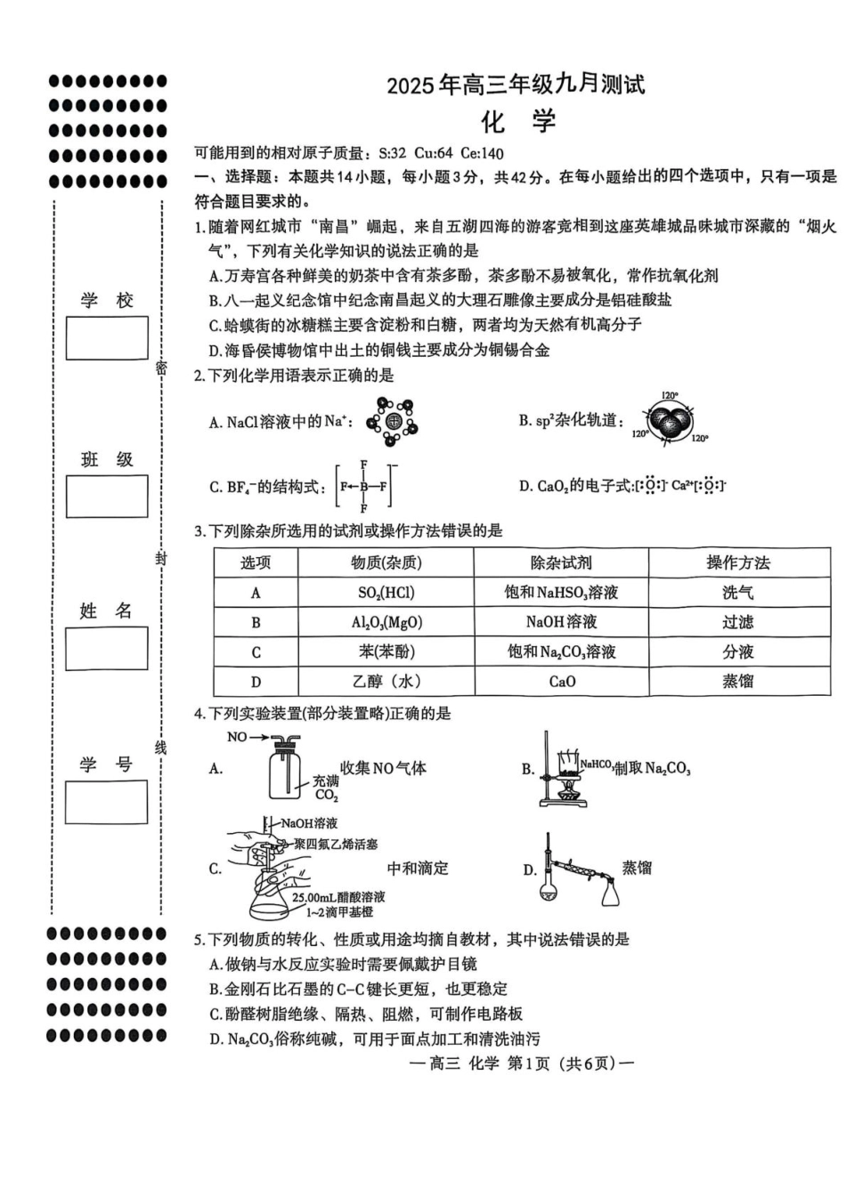 江西省南昌市零模2026届高三上学期九月测试化学试卷（含答案）.pdf_第1页