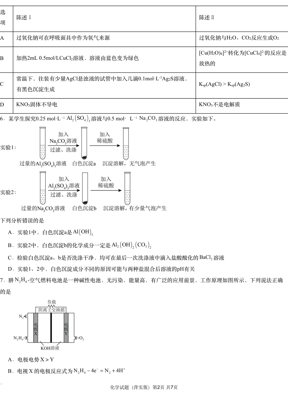 江西省萍乡实验学校2024-2025学年高三上学期月考（四）暨长郡十八校联考模拟考试化学试题_化学试题.pdf_第2页