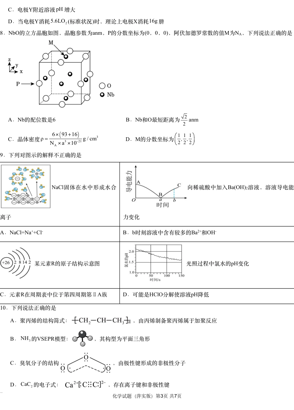 江西省萍乡实验学校2024-2025学年高三上学期月考（四）暨长郡十八校联考模拟考试化学试题_化学试题.pdf_第3页