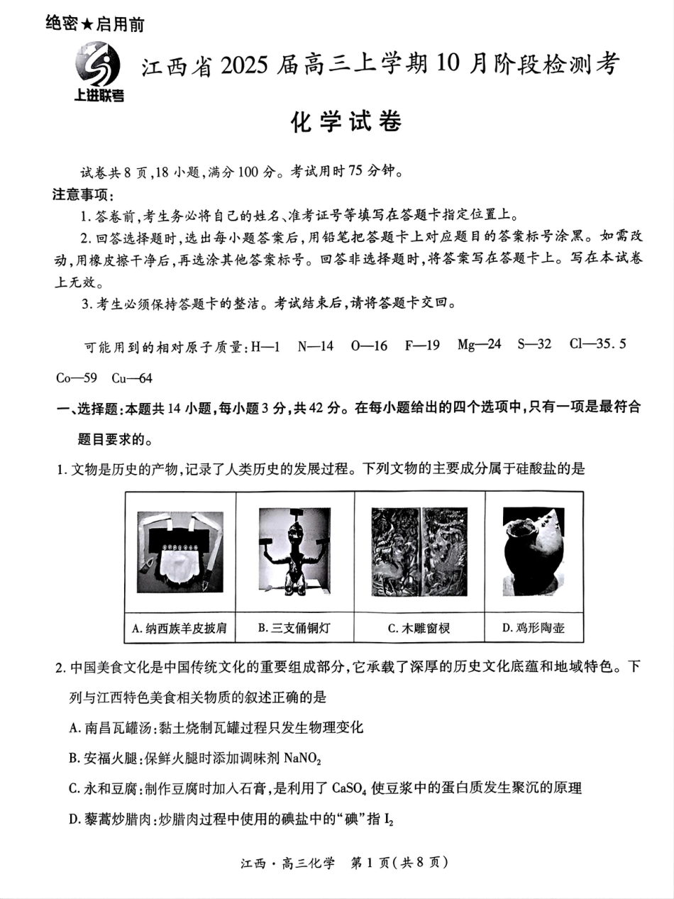 江西省上进联考2024-2025学年高三上学期10月月考化学试题.pdf_第1页