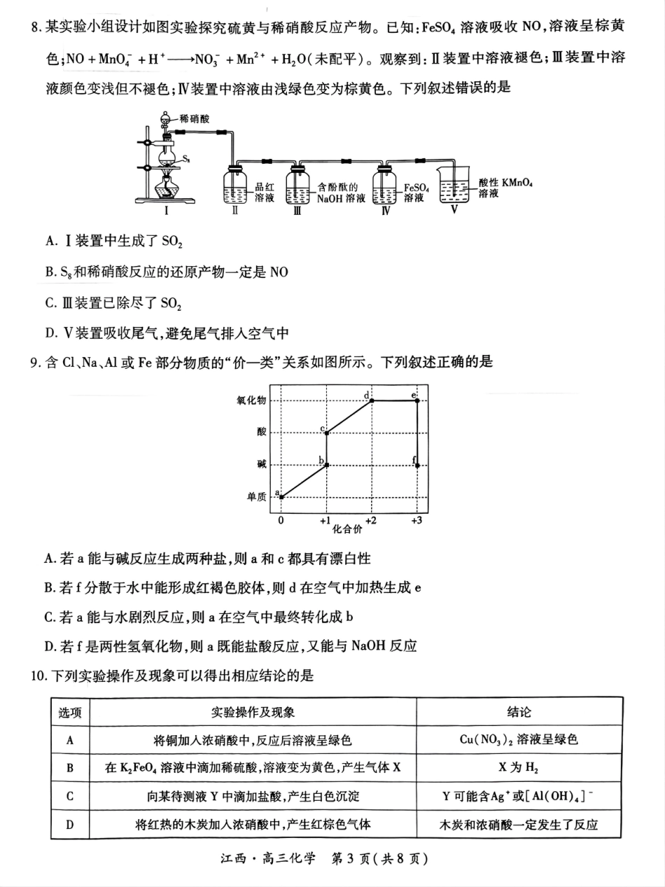 江西省上进联考2024-2025学年高三上学期10月月考化学试题.pdf_第3页