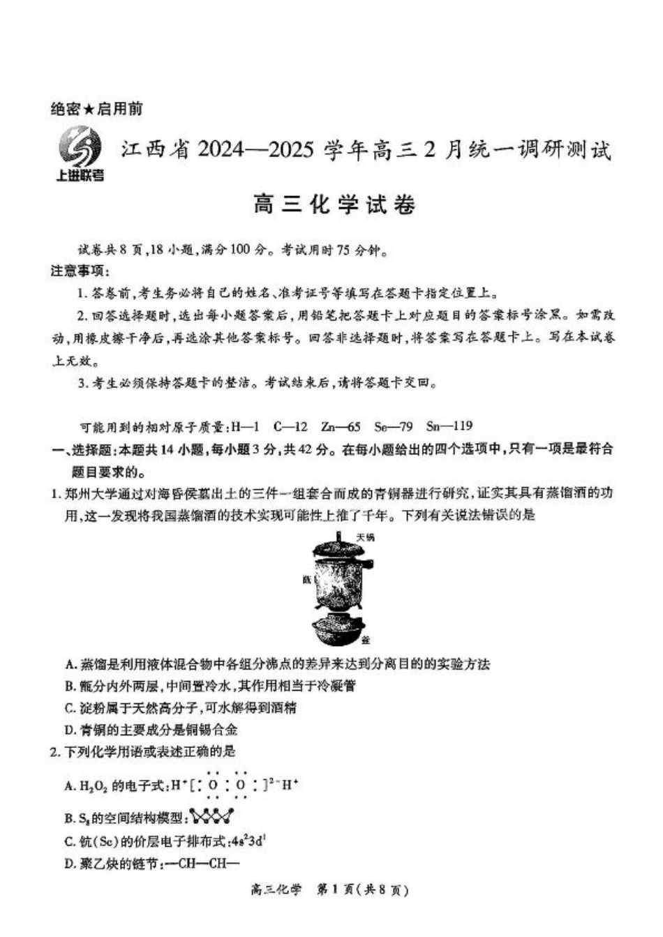 江西省上进联考2024-2025学年高三下学期2月统一调研测试化学+答案.pdf_第1页