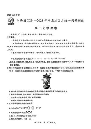 江西省上进联考2024-2025学年高三下学期2月统一调研测试化学+答案.pdf