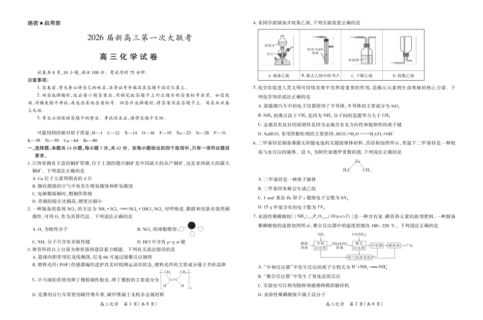 江西省上进联考2026届高三上学期第一次联考化学试卷（含答案）.pdf_第1页
