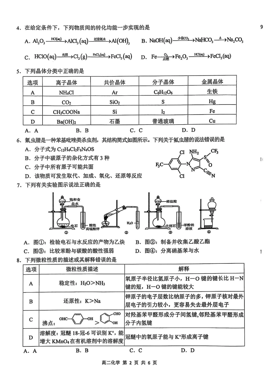 江西省上饶市2024-2025学年高二下学期期末教学质量检测化学试题（含答案）.pdf_第2页