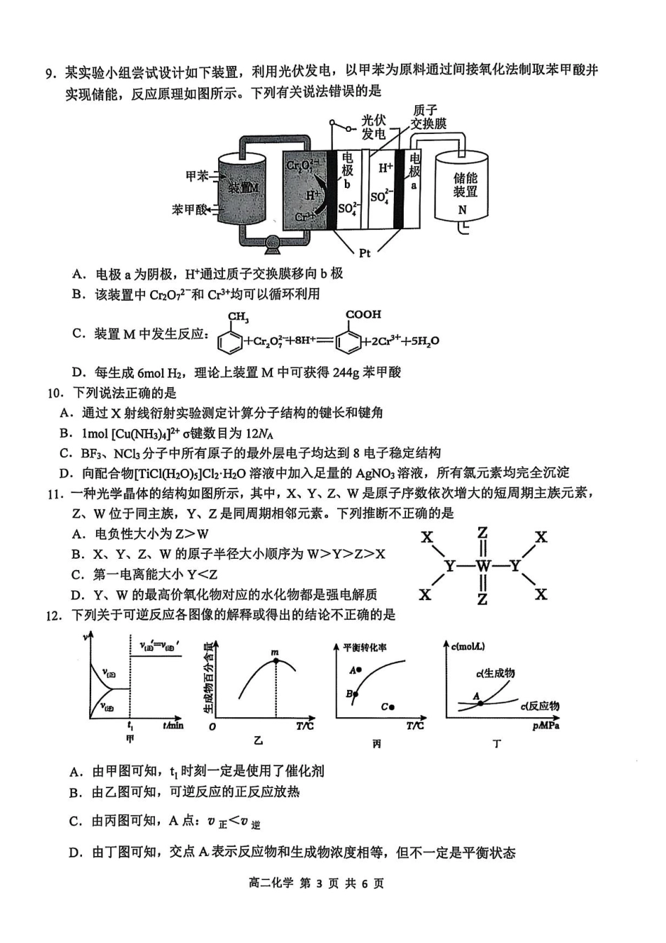 江西省上饶市2024-2025学年高二下学期期末教学质量检测化学试题（含答案）.pdf_第3页